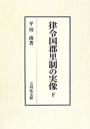 律令国郡里制の実像(下巻)