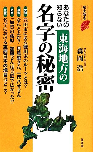 あなたの知らない東海地方の名字の秘密 歴史新書