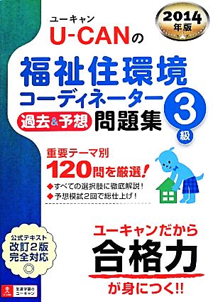 U-CANの福祉住環境コーディネーター3級 過去&予想問題集 ユーキャンの資格試験シリーズ