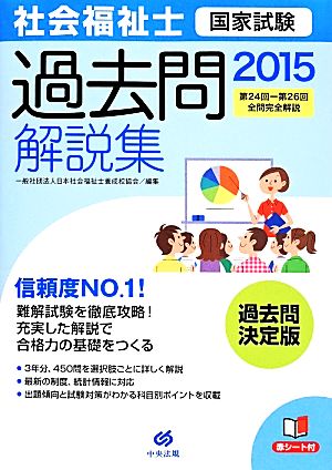 社会福祉士国家試験過去問解説集(2015) 第24回-第26回全問完全解説