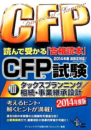 CFP試験読んで受かる「合格読本」 2014年度版(Ⅲ)タックスプランニング 相続・事業承継設計DAI-Xの資格書