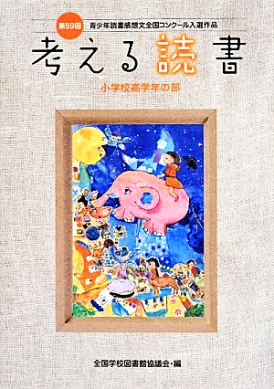 考える読書(第59回) 青少年読書感想文全国コンクール入選作品 小学校高学年の部