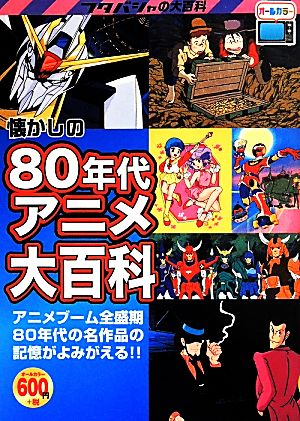 懐かしの80年代アニメ大百科 フタバシャの大百科