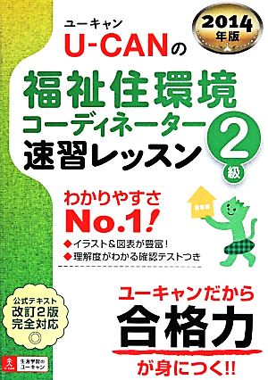 U-CANの福祉住環境コーディネーター2級 速習レッスン(2014年版) ユーキャンの資格試験シリーズ