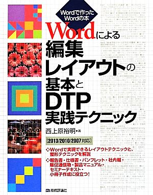 Wordによる編集レイアウトの基本とDTP実践テクニック Wordで作ったWordの本