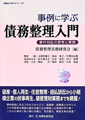 事例に学ぶ債務整理入門 事件対応の思考と実務 事例に学ぶシリーズ