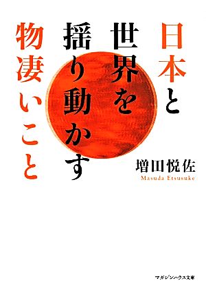 日本と世界を揺り動かす物凄いこと マガジンハウス文庫