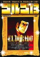 【廉価版】ゴルゴ13 EL DORADO マイファーストビッグ