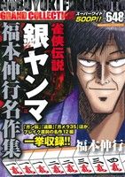 【廉価版】福本伸行名作集 雀侠伝説 銀ヤンマ バンブーC