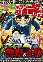 【廉価版】ぷち本当にあった愉快な話 タクシー告発！交通警察のやり口 バンブーC