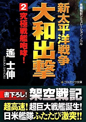 新太平洋戦争 大和出撃(2) 究極戦艦咆哮！ コスミック文庫長編戦記シミュレーション・ノベル