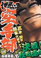 【廉価版】押忍!!空手部 決着！VS殺戮連合編(12) バンブーC