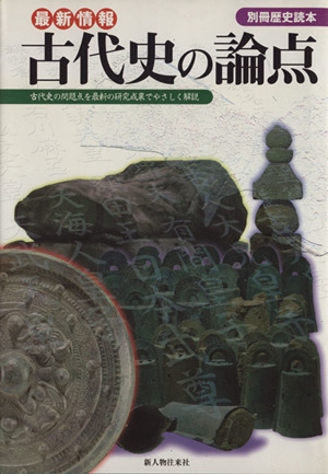 最新情報 古代史の論点 別冊歴史読本86