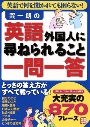 巽一朗の英語 外国人に尋ねられること一問一答 別冊宝島1433