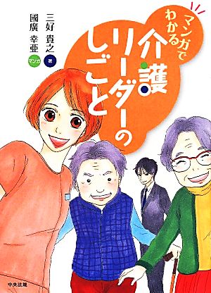 マンガでわかる 介護リーダーのしごと