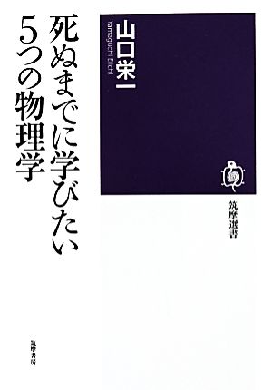 死ぬまでに学びたい5つの物理学 筑摩選書