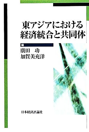 東アジアにおける経済統合と共同体