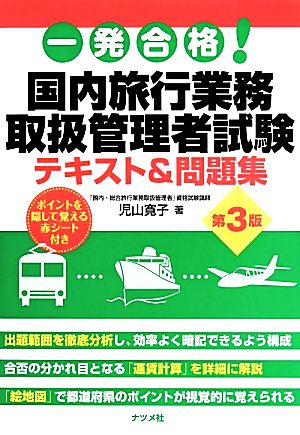 一発合格！国内旅行業務取扱管理者試験テキスト&問題集 第3版