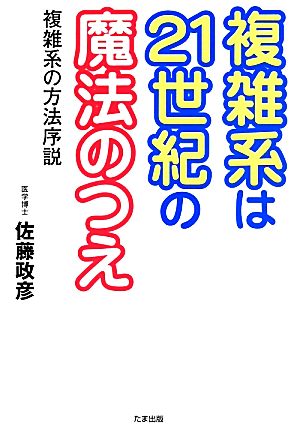 複雑系は21世紀の魔法の杖 複雑系の方法序説