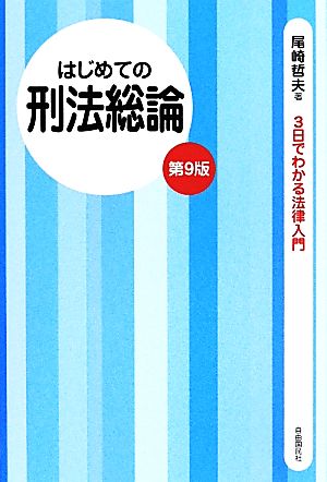 はじめての刑法総論 第9版 3日でわかる法律入門