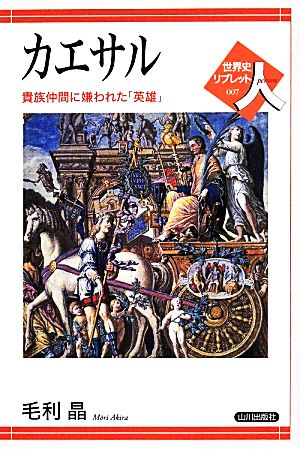 カエサル 貴族仲間に嫌われた「英雄」 世界史リブレット人007