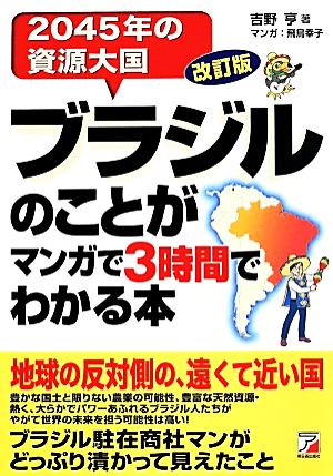 ブラジルのことがマンガで3時間でわかる本 改訂版 2045年の資源大国