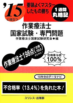 要領よくマスターしたもの勝ち 作業療法士国家試験・専門問題('15)