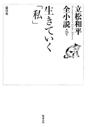 生きていく「私」 立松和平全小説第26巻