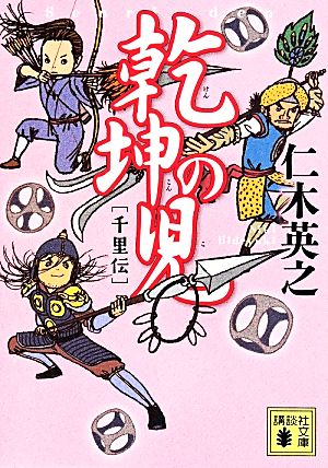 乾坤の児 千里伝 講談社文庫