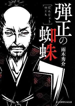 弾正の蜘蛛 富士見新時代小説文庫