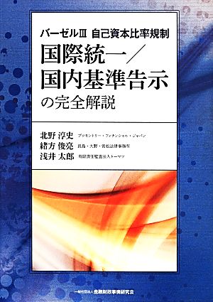 国際統一/国内基準告示の完全解説 バーゼルⅢ 自己資本比率規制