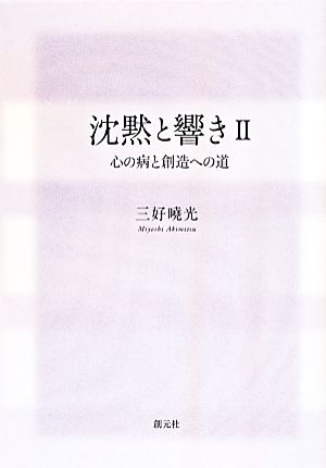 沈黙と響き(Ⅱ) 心の病と創造への道