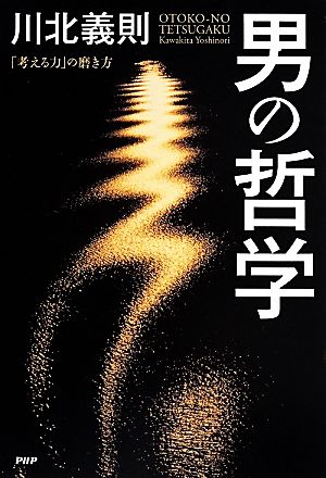 男の哲学 「考える力」の磨き方