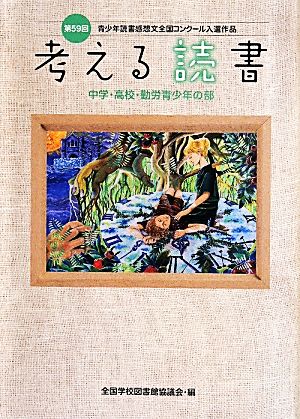 考える読書(第59回) 青少年読書感想文全国コンクール入選作品 中学・高校・勤労青少年の部