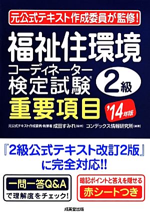 福祉住環境コーディネーター検定試験2級 重要項目('14年版)