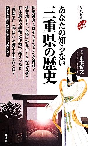 あなたの知らない三重県の歴史 歴史新書