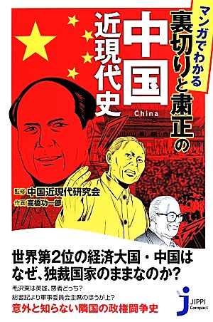 マンガでわかる 裏切りと粛正の中国近現代史 じっぴコンパクト新書