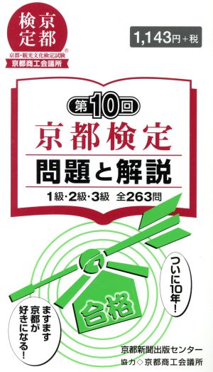 第10回京都検定問題と解説 1級・2級・3級全263問