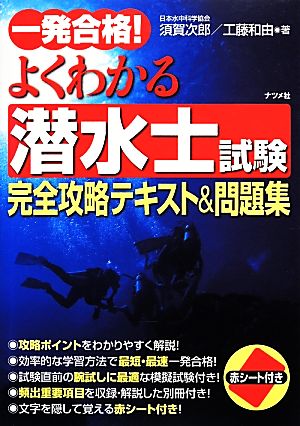 一発合格！よくわかる潜水士試験 完全攻略テキスト&問題集