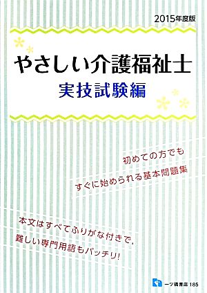 やさしい介護福祉士(2015年度版) 実技試験編