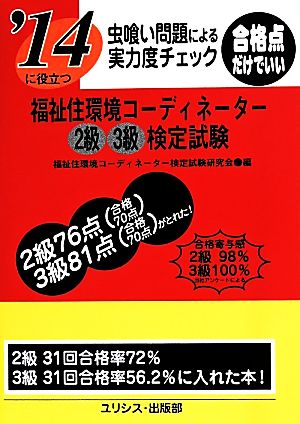 虫喰い問題による実力度チェック '14に役立つ福祉住環境コーディネーター2級3級検定試験