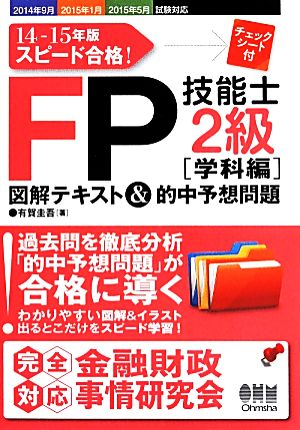 スピード合格！FP技能士2級 学科編 図解テキスト&的中予想問題(14-15年版)