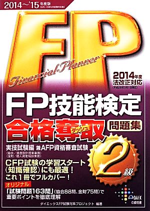 FP技能検定合格奪取 問題集2級(2014～'15年度版)実技試験編 兼AFP資格審査試験DAI-Xの資格書