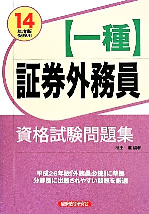 証券外務員[一種]資格試験問題集(14年度版受験用)