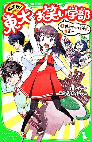 めざせ！東大お笑い学部(1) 天才ツッコミ少女、登場!? 角川つばさ文庫