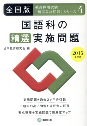 国語科の精選実施問題 全国版(2015年度版) 教員採用試験「精選実施問題」シリーズ4