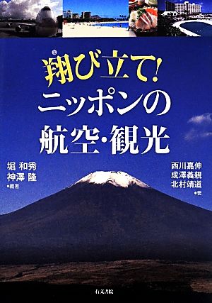 翔び立て！ニッポンの航空・観光