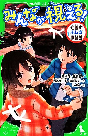 みんなが視える！ 地霊町ふしぎ探偵団 角川つばさ文庫