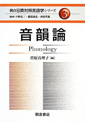 音韻論 朝倉日英対照言語学シリーズ