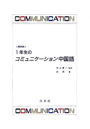 1年生のコミュニケーション中国語 最新版
